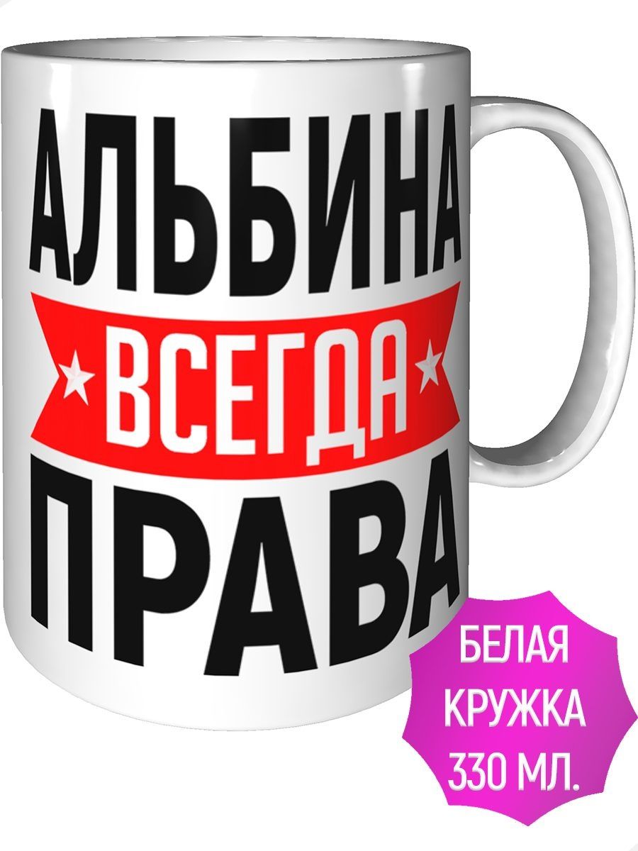 Альбина всегда права картинка