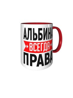 Альбина всегда права картинка