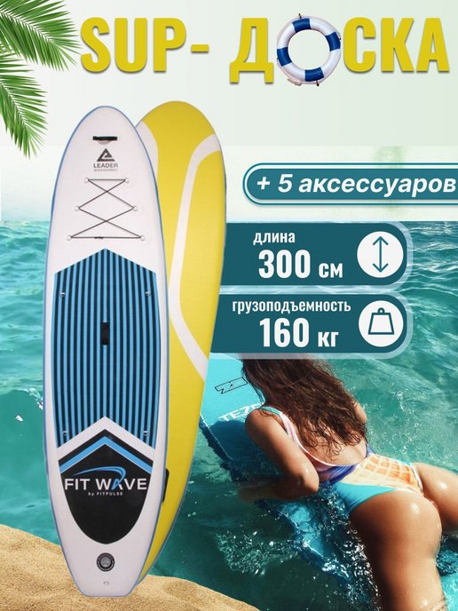 SUP board Fit Wave Leader SZL100 10'0