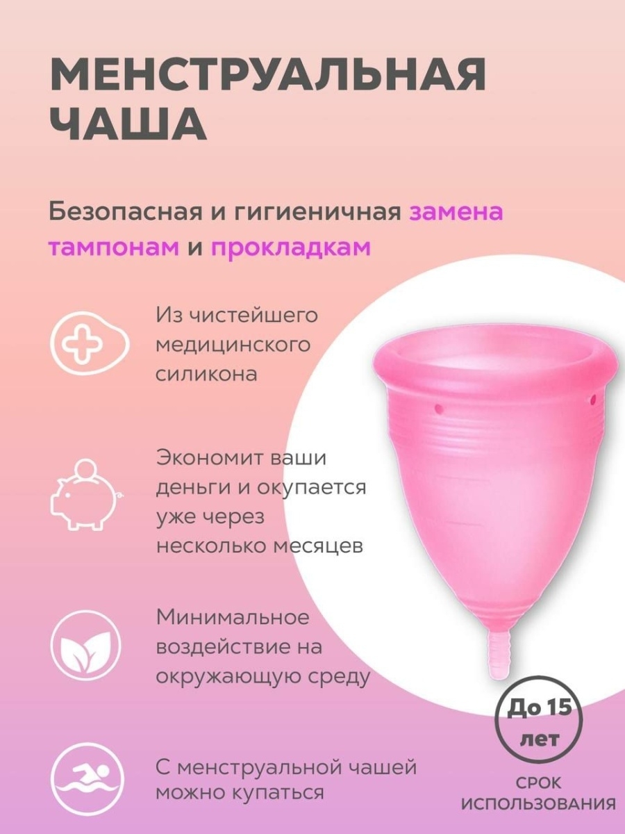 Менструальная чаша: инструкция по применению