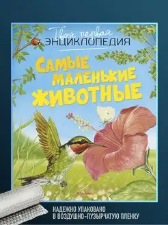 Книга Самые маленькие животные. Энциклопедия