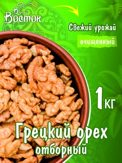 Грецкий орех отборный 1кг