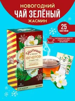 Чай зеленый вкусный в пакетиках подарок Новый год