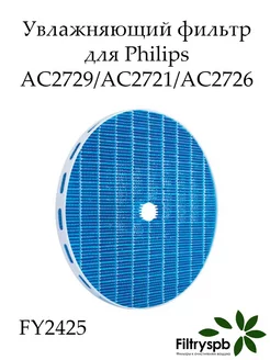 Увлажняющий фильтр Philips AC2721 AC2729