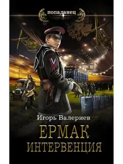 Ермак. Интервенция