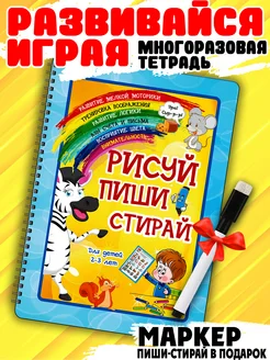 Рабочая тетрадь пиши-стирай для детей 2-3-4-5 лет Развивашки