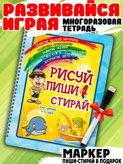 Рабочая тетрадь пиши-стирай для детей 2-3-4-5 лет Развивашки