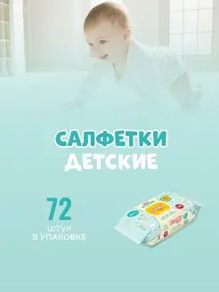 Детские влажные салфетки с клапаном 72 шт