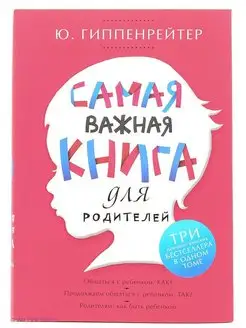 Самая важная книга для родителей