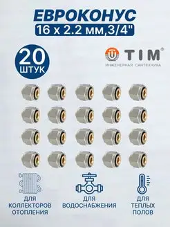 Евроконус переходник 16х2,2мм 3 4"-20шт