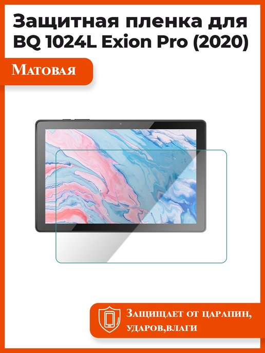 BQ 1024l Exion Pro. Защитная пленка для смартфонов упаковка. Планшет BQ-1024l Exion Pro Black/3. Планшет BQ 10.1" Exion Pro LTE 1024l характеристика.