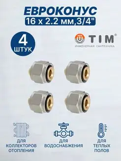 Евроконус переходник 16х2,2мм 3 4"-4шт