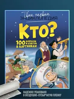 Книга Кто? 100 вопросов и ответов в картинках