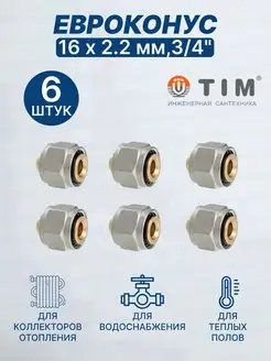 Евроконус переходник 16х2,2мм 3 4"-6шт