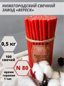 Свечи восковые церковные красные №80