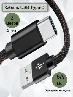 Кабель USB Type-C 2м с быстрой зарядкой