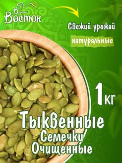 Тыквенные семечки очищенные 1кг