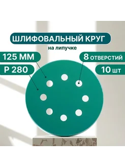 Шлифовальные круги на липучке 125мм, Р280, 10штук