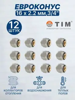 Евроконус переходник 16х2,2мм 3 4"-12шт