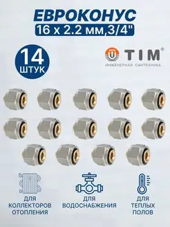 Евроконус переходник 16х2,2мм 3 4"-14шт