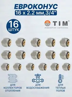 Евроконус переходник 16х2,2мм 3 4"-16шт