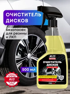 Очиститель дисков и кузова автомобиля 500 мл