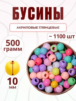 Бусины для рукоделия 10 мм