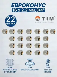 Евроконус переходник 16х2,2мм 3 4"-22шт