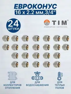 Евроконус переходник 16х2,2мм 3 4"-24шт