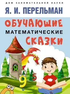 Обучающие математические сказки