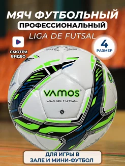 Футбольный мяч профессиональный 4 размер LIGA DE FUTSAL