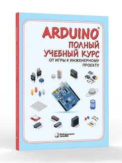 Arduino. Полный учебный курс