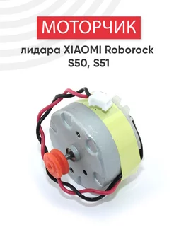 Моторчик лидара для пылесоса Roborock S50 S51