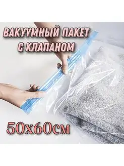 Вакуумный пакет с клапаном 50х60см