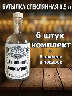 Бутылка стеклянная 0,5 литра с пробкой для самогона