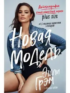 Эшли Грэм Автобиография модели plus size