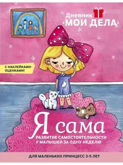 Дневник "Мои дела". Я сама