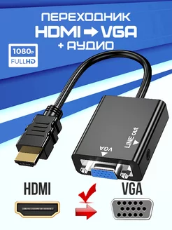 Переходник HDMI - VGA конвертер