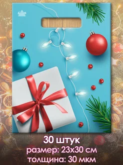 Новогодние пакеты подарочные 30 шт. 2023