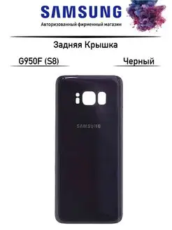 Задняя крышка для Samsung G950F (S8)