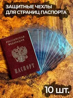 Обложки для страниц паспорта