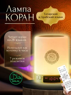 Лампа читающая коран на арабском