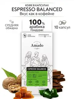 КОФЕ В КАПСУЛАХ ESPRESSO BALANCED 10 шт