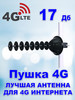 Антенна усиления интернета бренд Пушка 4G продавец 