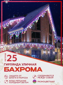 Новогодняя уличная гирлянда бахрома 25 метров