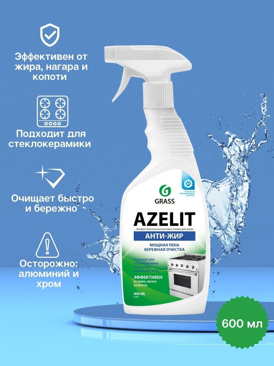 Azelit антижир. Grass Azelit 600ml Anti-jirgrass Azelit 600ml Anti-Jir. Grass Азелит Антижир. Grass спрей для кухни Azelit анти-жир, 600 мл. Grass чистящее средство для кухни Azelit, 600 мл..