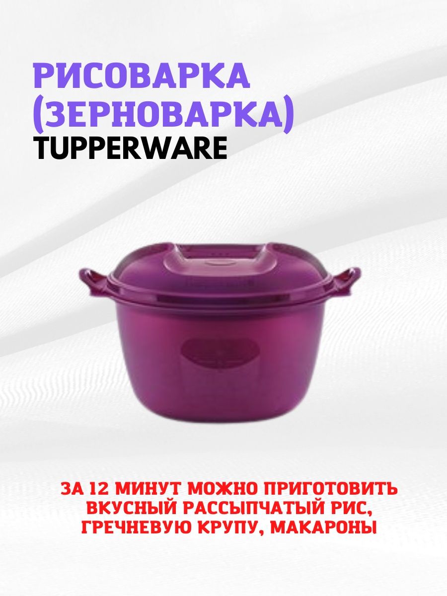 Рисоварка (зерноварка) Tupperware. 