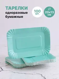 Тарелки бумажные прямоугольные 100 штук