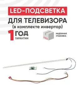 Подсветка для телевизора 19", 2 планки, 3 В