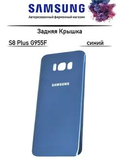 Задняя крышка Samsung S8 Plus 100%